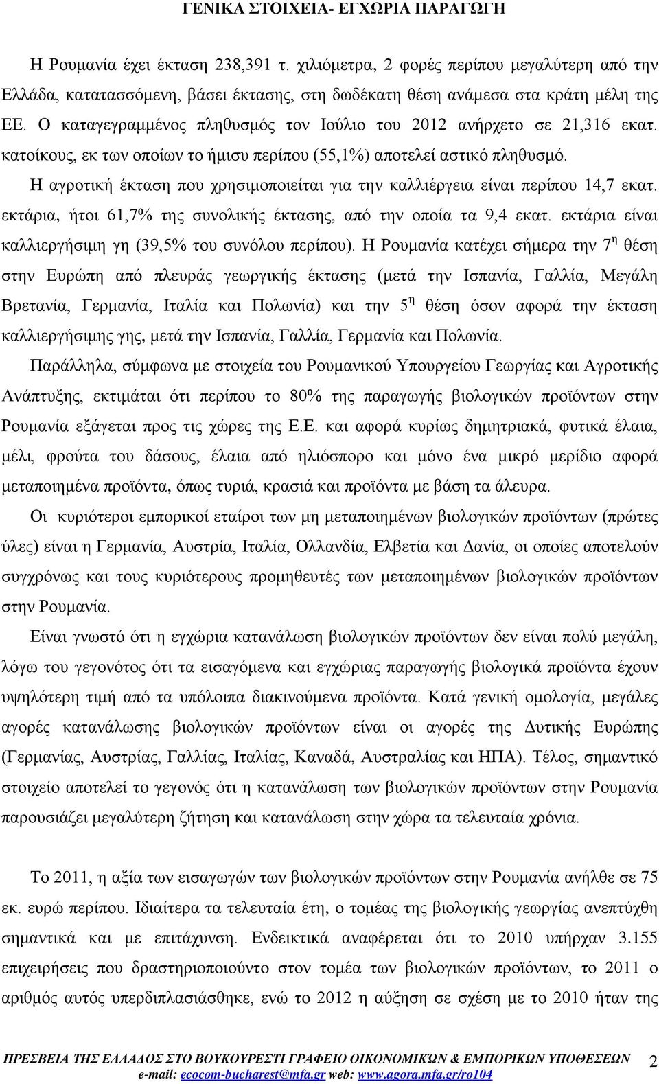 Ο καταγεγραμμένος πληθυσμός τον Ιούλιο του 2012 ανήρχετο σε 21,316 εκατ. κατοίκους, εκ των οποίων το ήμισυ περίπου (55,1%) αποτελεί αστικό πληθυσμό.