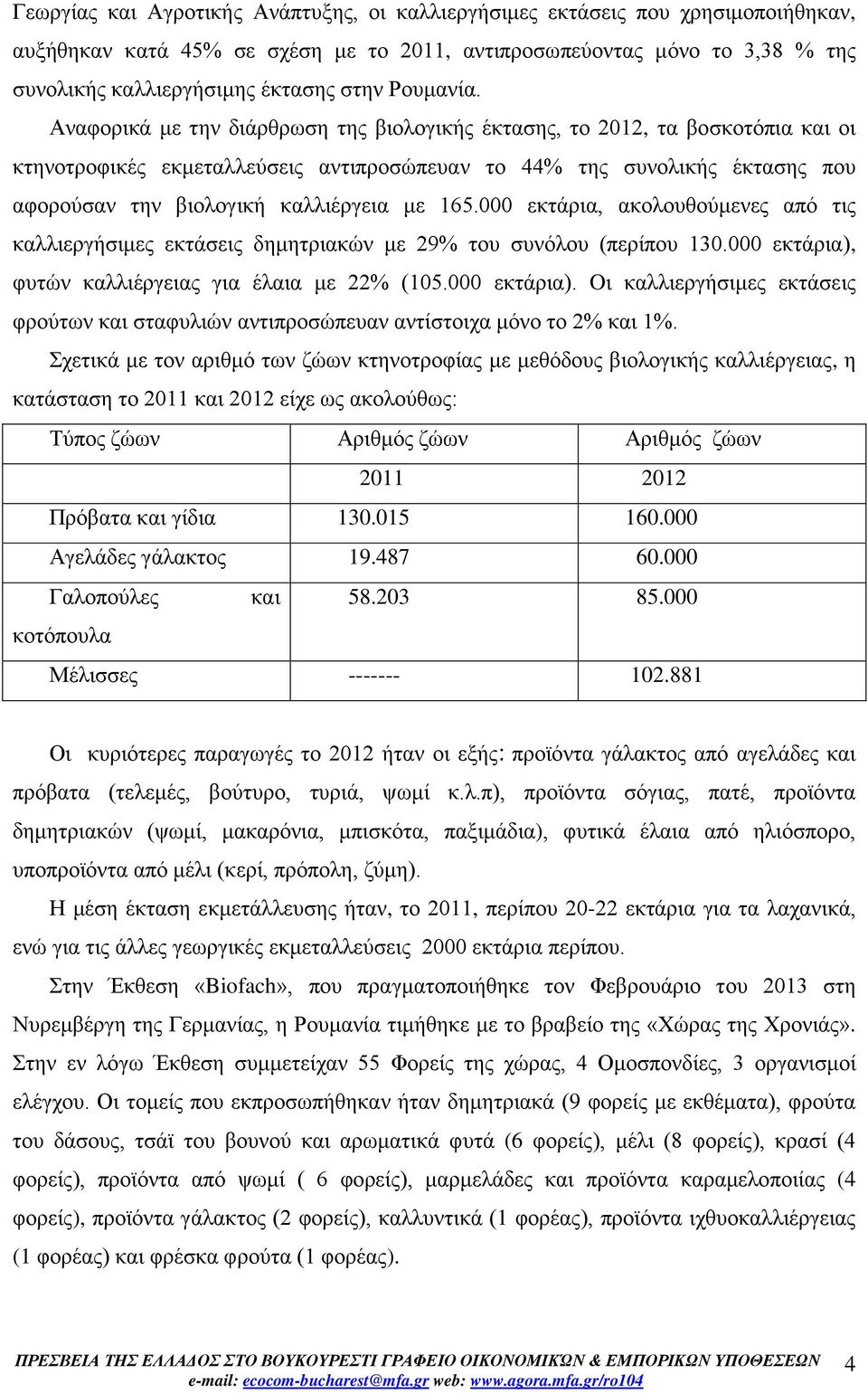 Αναφορικά με την διάρθρωση της βιολογικής έκτασης, το 2012, τα βοσκοτόπια και οι κτηνοτροφικές εκμεταλλεύσεις αντιπροσώπευαν το 44% της συνολικής έκτασης που αφορούσαν την βιολογική καλλιέργεια με