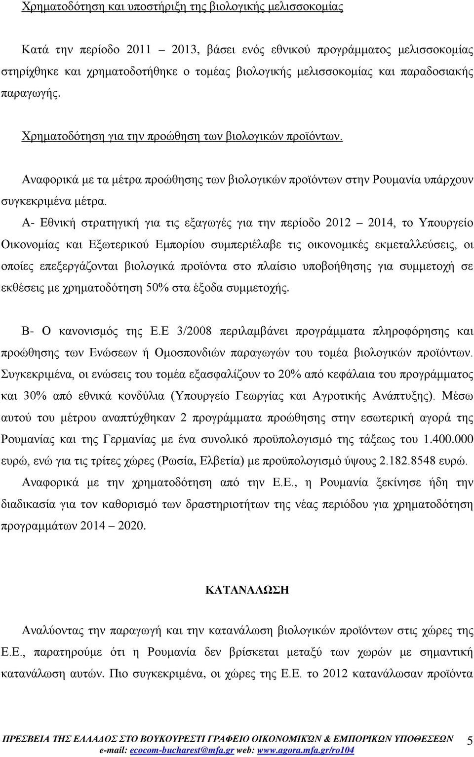 Α- Εθνική στρατηγική για τις εξαγωγές για την περίοδο 2012 2014, το Υπουργείο Οικονομίας και Εξωτερικού Εμπορίου συμπεριέλαβε τις οικονομικές εκμεταλλεύσεις, οι οποίες επεξεργάζονται βιολογικά