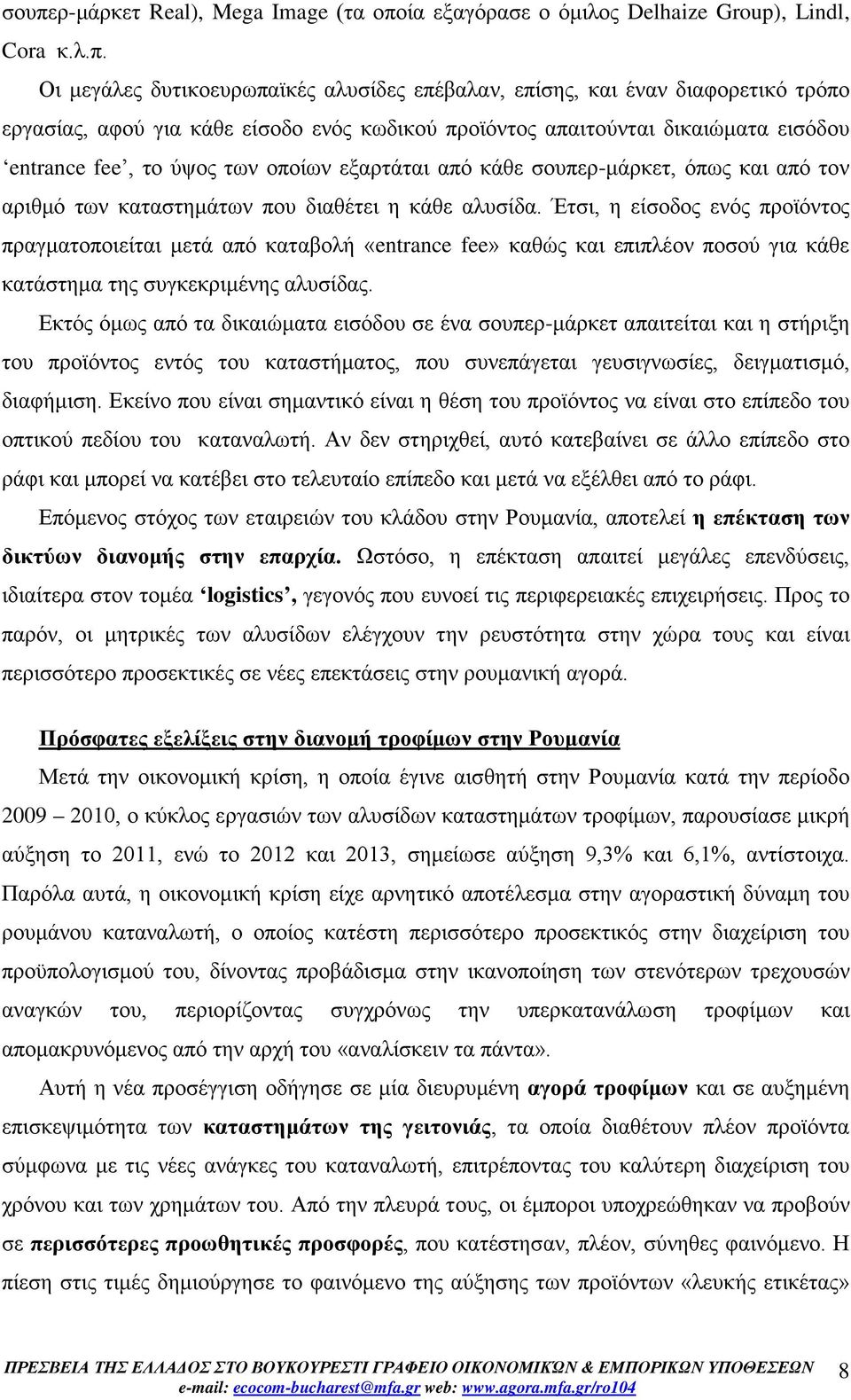 αλυσίδα. Έτσι, η είσοδος ενός προϊόντος πραγματοποιείται μετά από καταβολή «entrance fee» καθώς και επιπλέον ποσού για κάθε κατάστημα της συγκεκριμένης αλυσίδας.