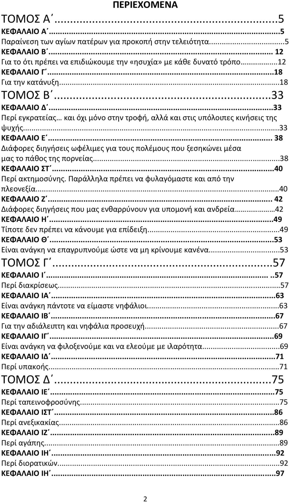 .. 38 Διάφορες διηγήσεις ωφέλιμες για τους πολέμους που ξεσηκώνει μέσα μας το πάθος της πορνείας...38 ΚΕΦΑΛΑΙΟ ΣΤ...40 Περί ακτημοσύνης. Παράλληλα πρέπει να φυλαγόμαστε και από την πλεονεξία.