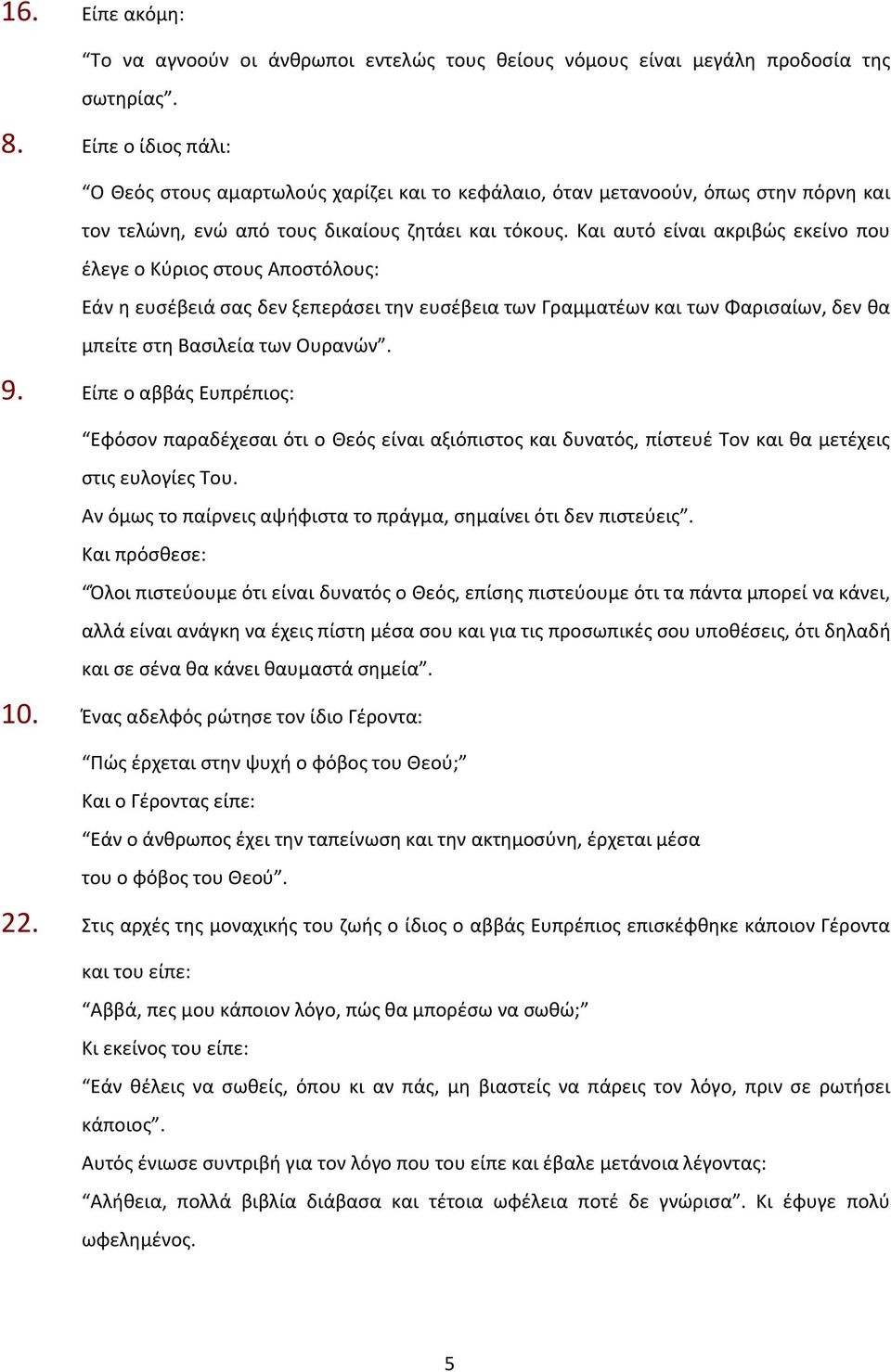 Και αυτό είναι ακριβώς εκείνο που έλεγε ο Κύριος στους Αποστόλους: Εάν η ευσέβειά σας δεν ξεπεράσει την ευσέβεια των Γραμματέων και των Φαρισαίων, δεν θα μπείτε στη Βασιλεία των Ουρανών. 9.