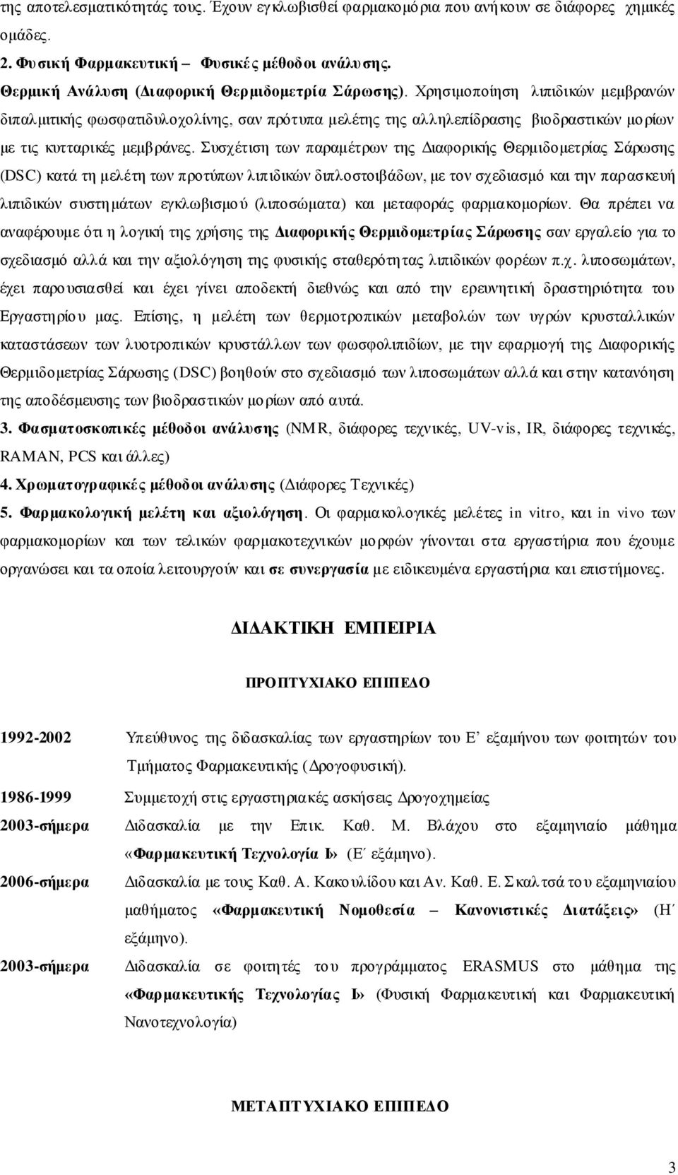 Συσχέτιση των παραμέτρων της Διαφορικής Θερμιδομετρίας Σάρωσης (DSC) κατά τη μελέτη των προτύπων λιπιδικών διπλοστοιβάδων, με τον σχεδιασμό και την παρασκευή λιπιδικών συστημάτων εγκλωβισμού