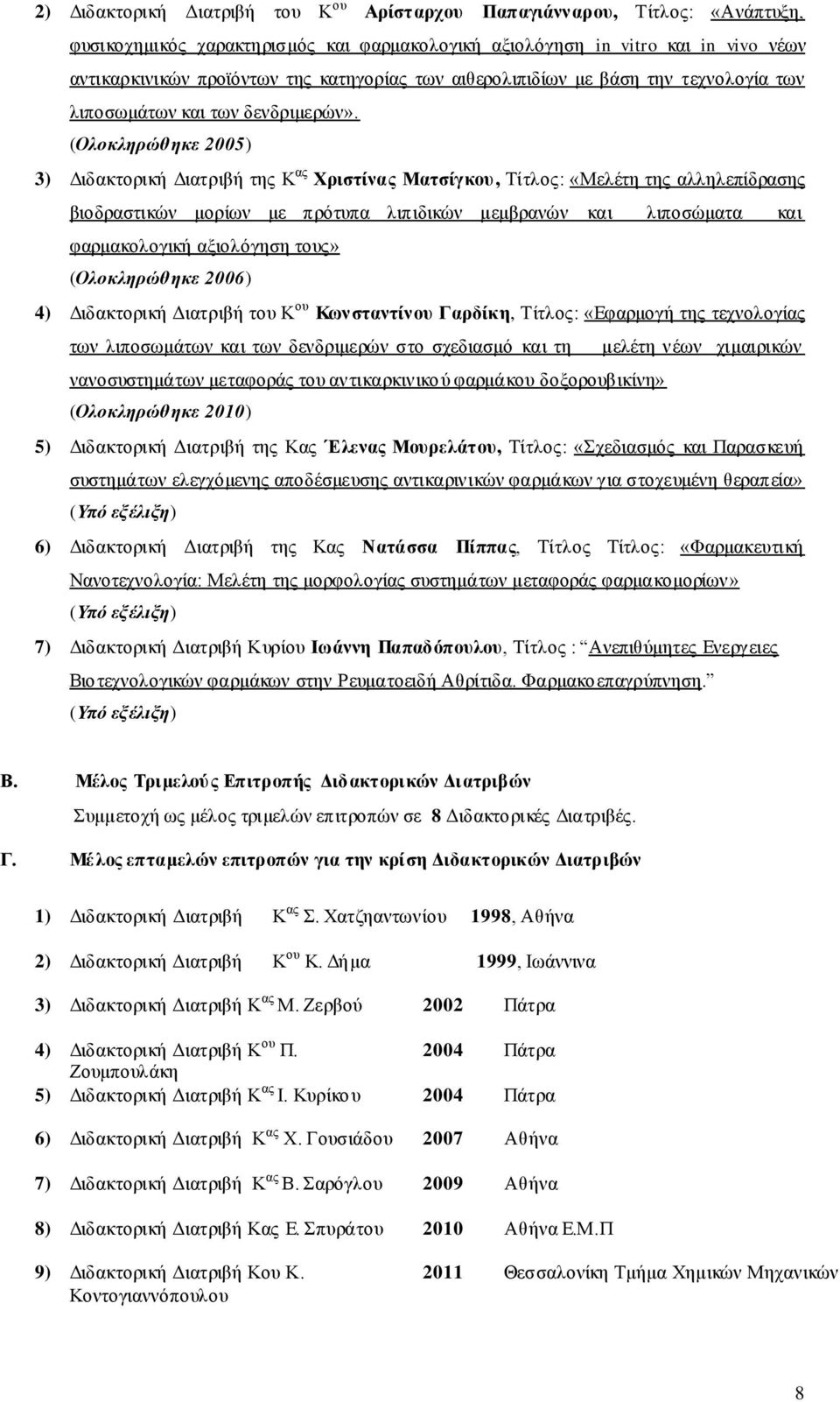 (Ολοκληρώθηκε 2005) 3) Διδακτορική Διατριβή της Κ ας Χριστίνας Ματσίγκου, Τίτλος: «Μελέτη της αλληλεπίδρασης βιοδραστικών μορίων με πρότυπα λιπιδικών μεμβρανών και λιποσώματα και φαρμακολογική