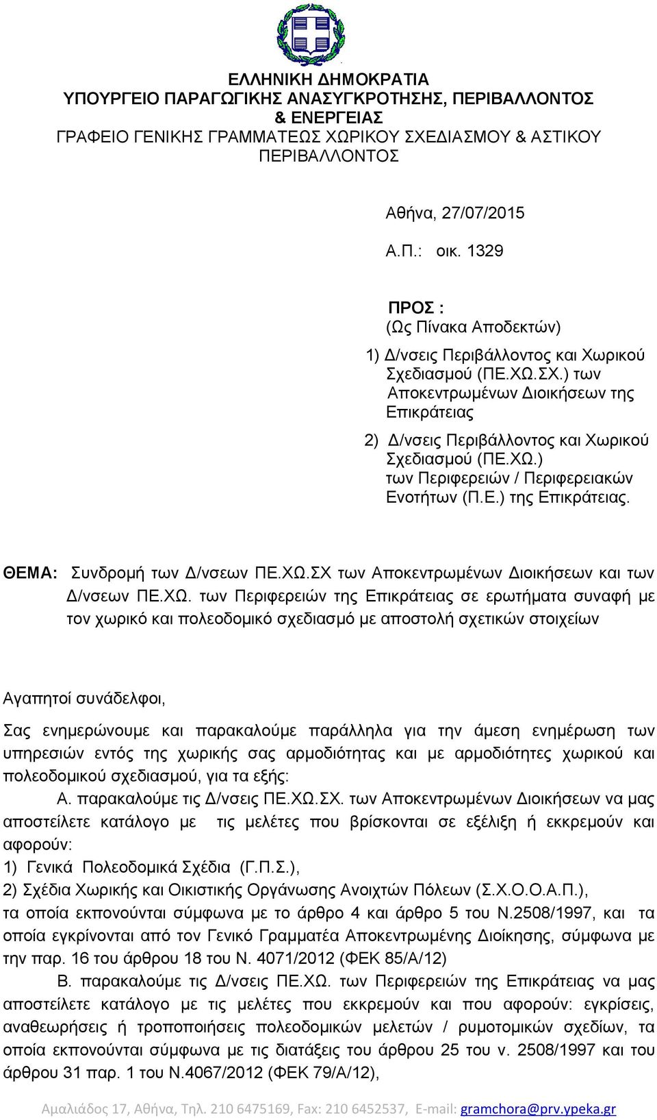 Ε.) της Επικράτειας. ΘΕΜΑ: Συνδρομή των Δ/νσεων ΠΕ.ΧΩ.