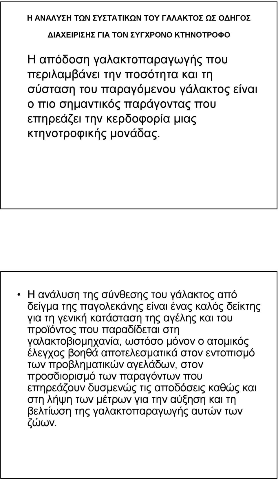 Η ανάλυση της σύνθεσης του γάλακτος από δείγµα της παγολεκάνης είναι ένας καλός δείκτης για τη γενική κατάσταση της αγέλης και του προϊόντος που παραδίδεται στη γαλακτοβιοµηχανία,