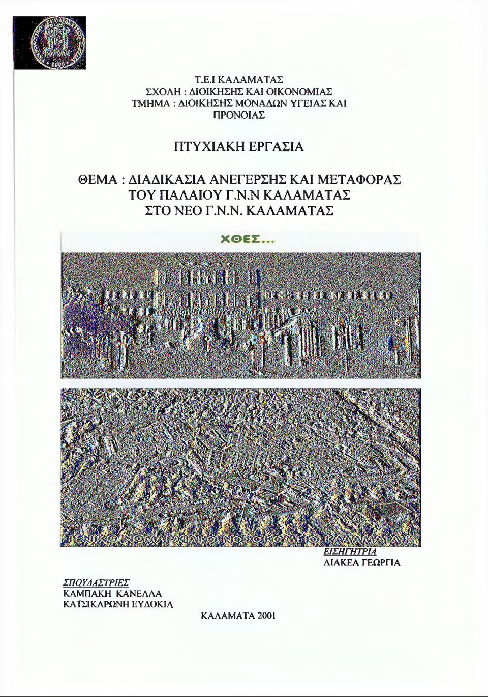 ΜΕΤΑΦΟΡΑΣ ΤΟΥ ΠΑΛΑΙΟΥ Γ.Ν.Ν ΚΑΛΑΜΑΤΑΣ ΣΤΟ ΝΕΟ Γ.Ν.Ν. ΚΑΛΑΜΑΤΑΣ Χ Θ Ε Σ.