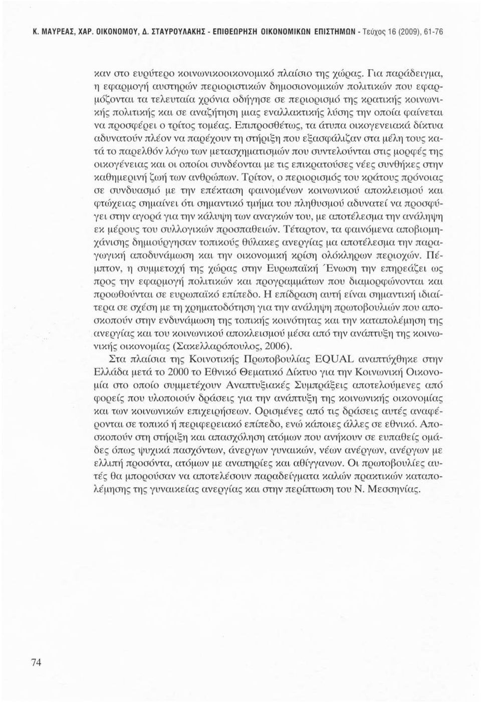 εναλλακτικής λύσης την οποία φαίνεται να προσφέρει ο τρίτος τομέας.