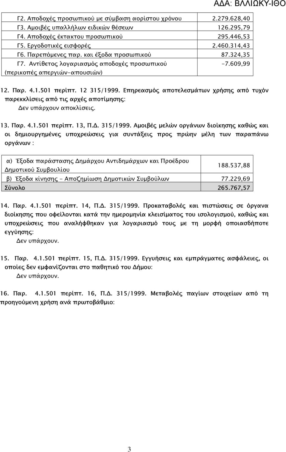 Επηρεασµό αποτελεσµάτων χρήση από τυχόν παρεκκλίσει από τι αρχέ αποτίµηση : εν υπάρχουν αποκλίσει. 13. Παρ. 4.1.501 περίπτ. 13, Π.. 315/1999.