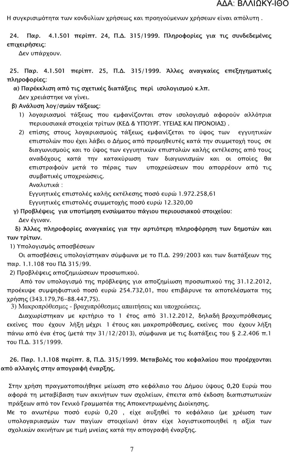 β) Ανάλυση λογ/σµών τάξεω : 1) λογαριασµοί τάξεω που εµφανίζονται στον ισολογισµό αφορούν αλλότρια περιουσιακά στοιχεία τρίτων (ΚΕ & ΥΠΟΥΡΓ. ΥΓΕΙΑΣ ΚΑΙ ΠΡΟΝΟΙΑΣ).