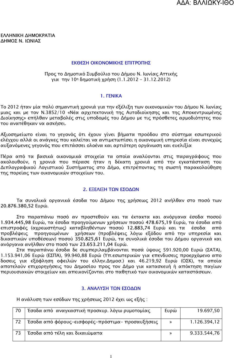 3852/10 «Νέα αρχιτεκτονική τη Αυτοδιοίκηση και τη Αποκεντρωµένη ιοίκηση» επήλθαν µεταβολέ στι υποδοµέ του ήµου µε τι πρόσθετε αρµοδιότητε που του ανατέθηκαν να ασκήσει.