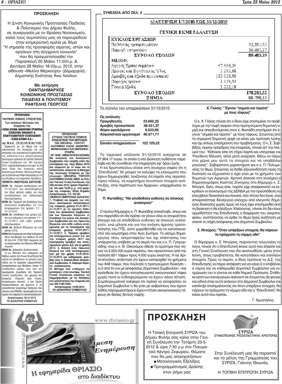 προσφοράς αίµατος, ιστών και οργάνων στη σύγχρονη κοινωνία που θα πραγµατοποιηθεί την Παρασκευή 25 Μα ου 11:00π.µ. & ευτέρα 28 Μα ου 18:00µ.µ. 2012, στην αίθουσα «Μελίνα Μερκούρη» ( ηµαρχείο), ηµοτικής Ενότητας Άνω Λιοσίων.