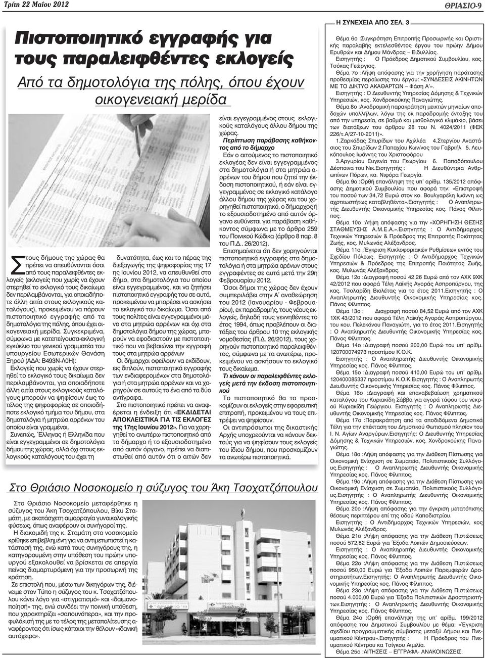 πιστοποιητικό εγγραφής από τα δηµοτολόγια της πόλης, όπου έχει οικογενειακή µερίδα.