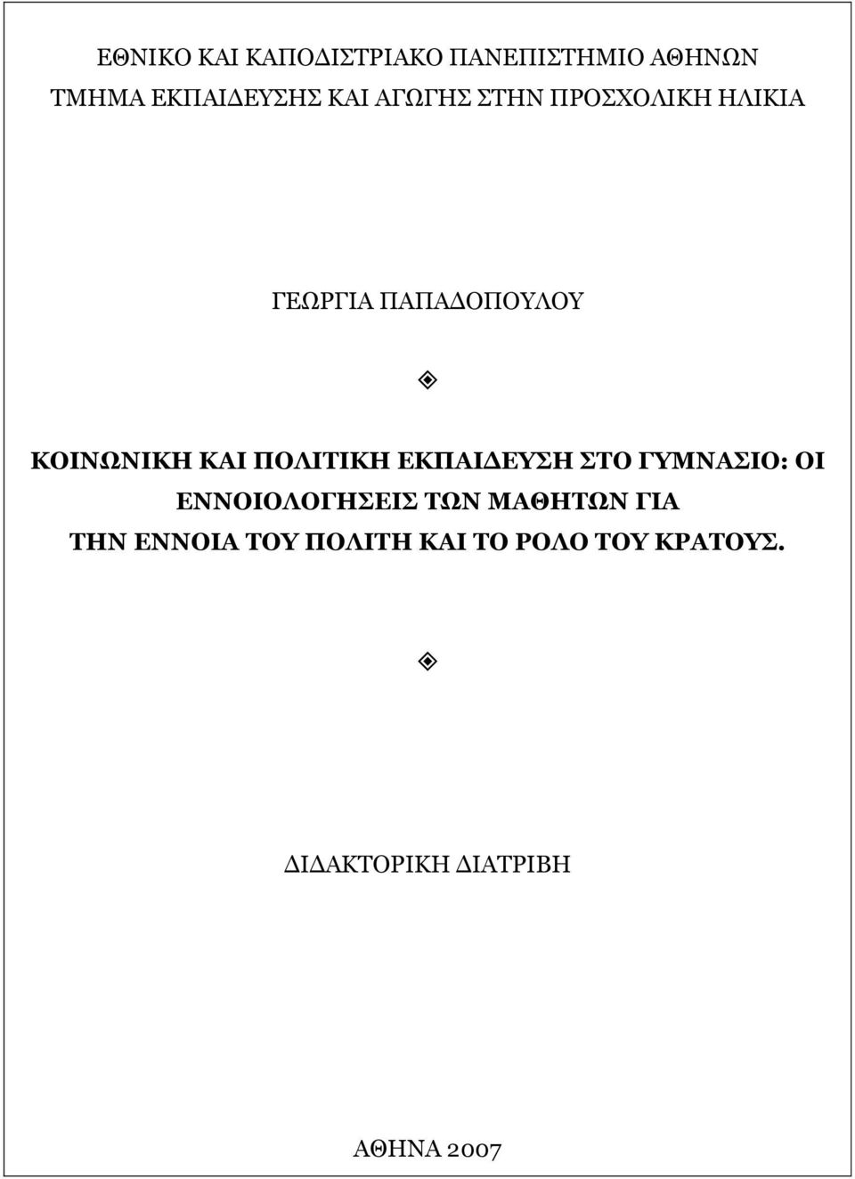 ΠΟΛΙΤΙΚΗ ΕΚΠΑΙ ΕΥΣΗ ΣΤΟ ΓΥΜΝΑΣΙΟ: ΟΙ ΕΝΝΟΙΟΛΟΓΗΣΕΙΣ ΤΩΝ ΜΑΘΗΤΩΝ ΓΙΑ
