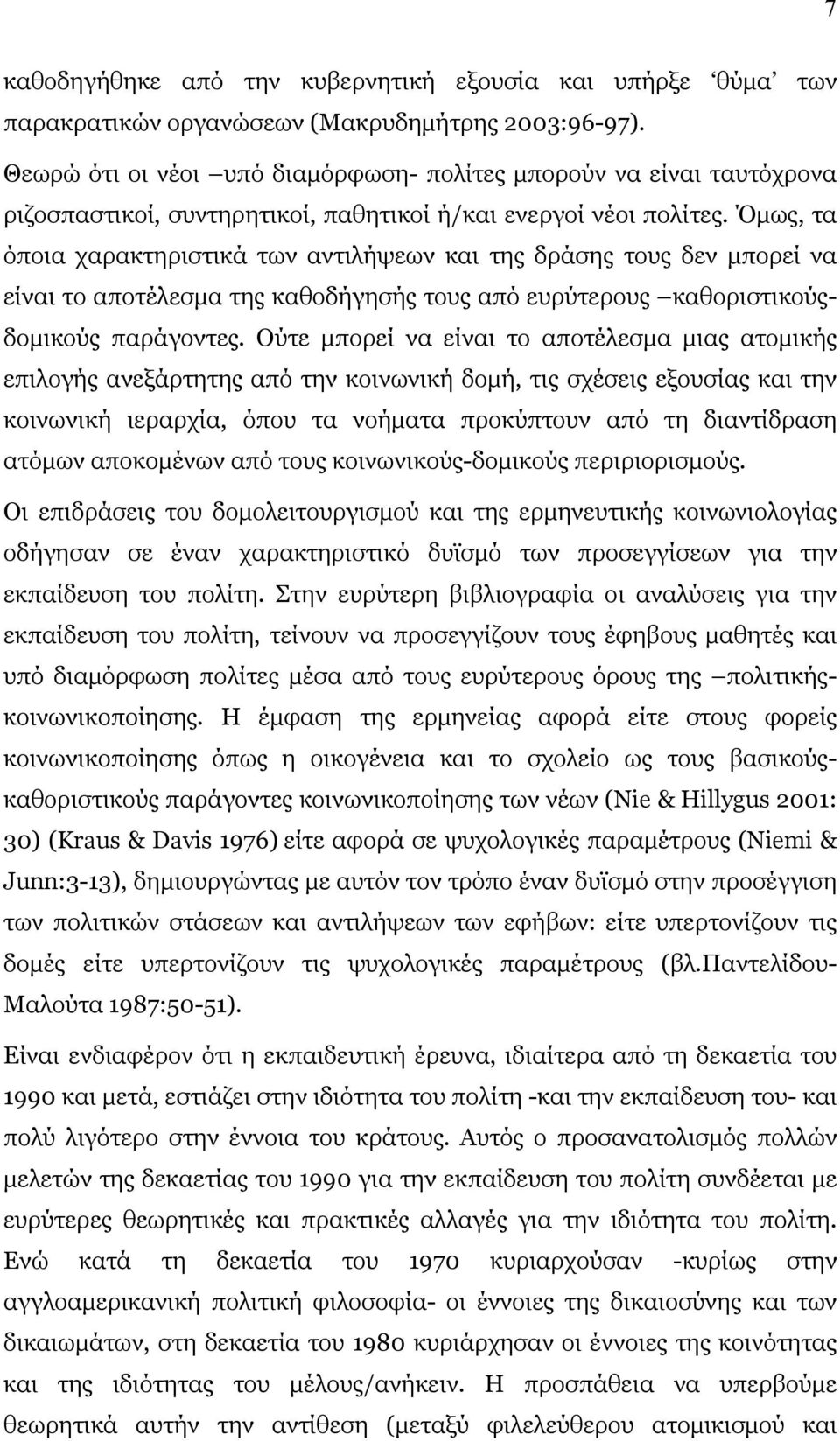 Όµως, τα όποια χαρακτηριστικά των αντιλήψεων και της δράσης τους δεν µπορεί να είναι το αποτέλεσµα της καθοδήγησής τους από ευρύτερους καθοριστικούςδοµικούς παράγοντες.