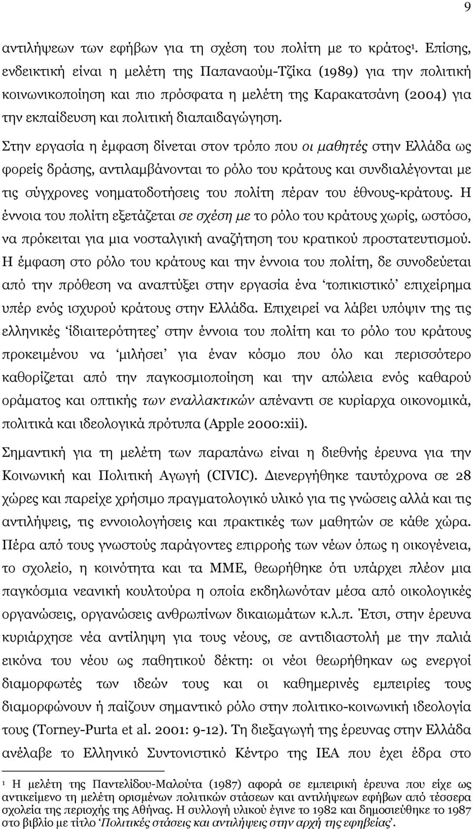 Στην εργασία η έµφαση δίνεται στον τρόπο που οι µαθητές στην Ελλάδα ως φορείς δράσης, αντιλαµβάνονται το ρόλο του κράτους και συνδιαλέγονται µε τις σύγχρονες νοηµατοδοτήσεις του πολίτη πέραν του