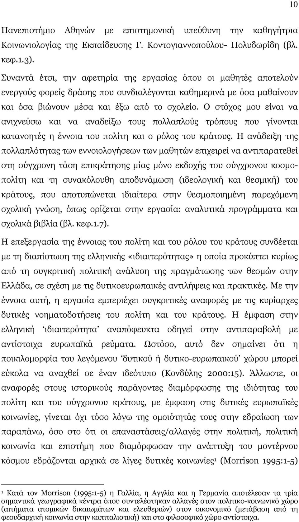 Ο στόχος µου είναι να ανιχνεύσω και να αναδείξω τους πολλαπλούς τρόπους που γίνονται κατανοητές η έννοια του πολίτη και ο ρόλος του κράτους.