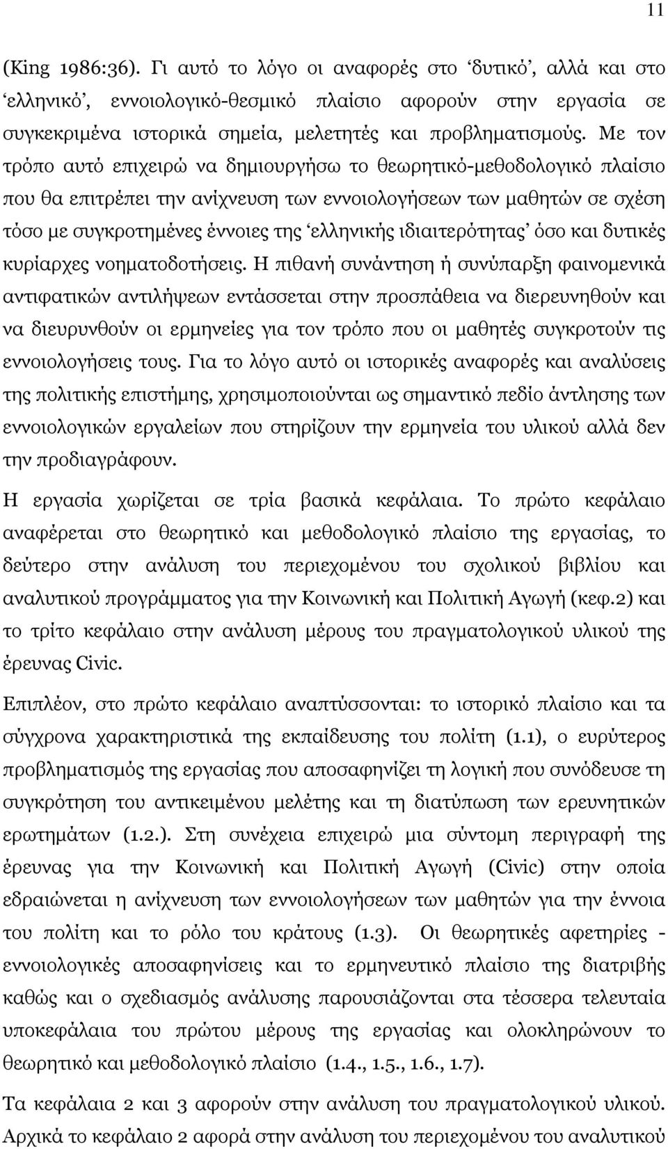 ιδιαιτερότητας όσο και δυτικές κυρίαρχες νοηµατοδοτήσεις.