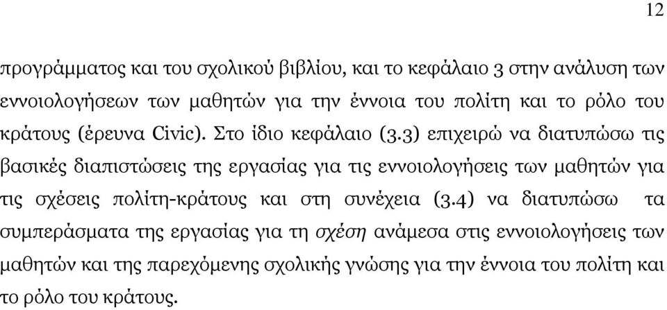 3) επιχειρώ να διατυπώσω τις βασικές διαπιστώσεις της εργασίας για τις εννοιολογήσεις των µαθητών για τις σχέσεις πολίτη-κράτους