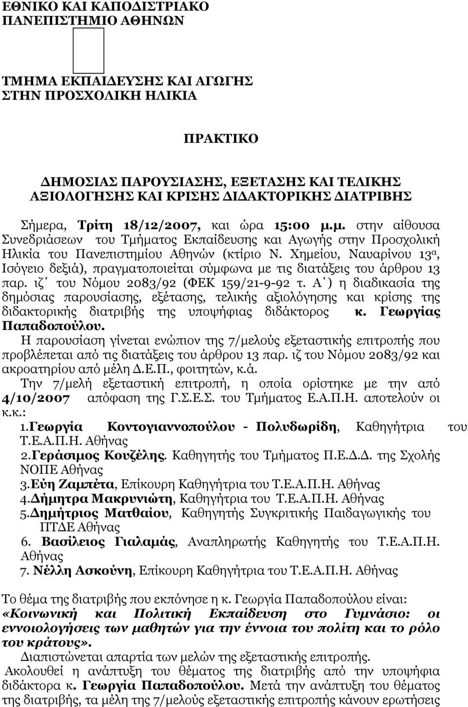 Χηµείου, Ναυαρίνου 13 α, Ισόγειο δεξιά), πραγµατοποιείται σύµφωνα µε τις διατάξεις του άρθρου 13 παρ. ιζ του Νόµου 2083/92 (ΦΕΚ 159/21-9-92 τ.