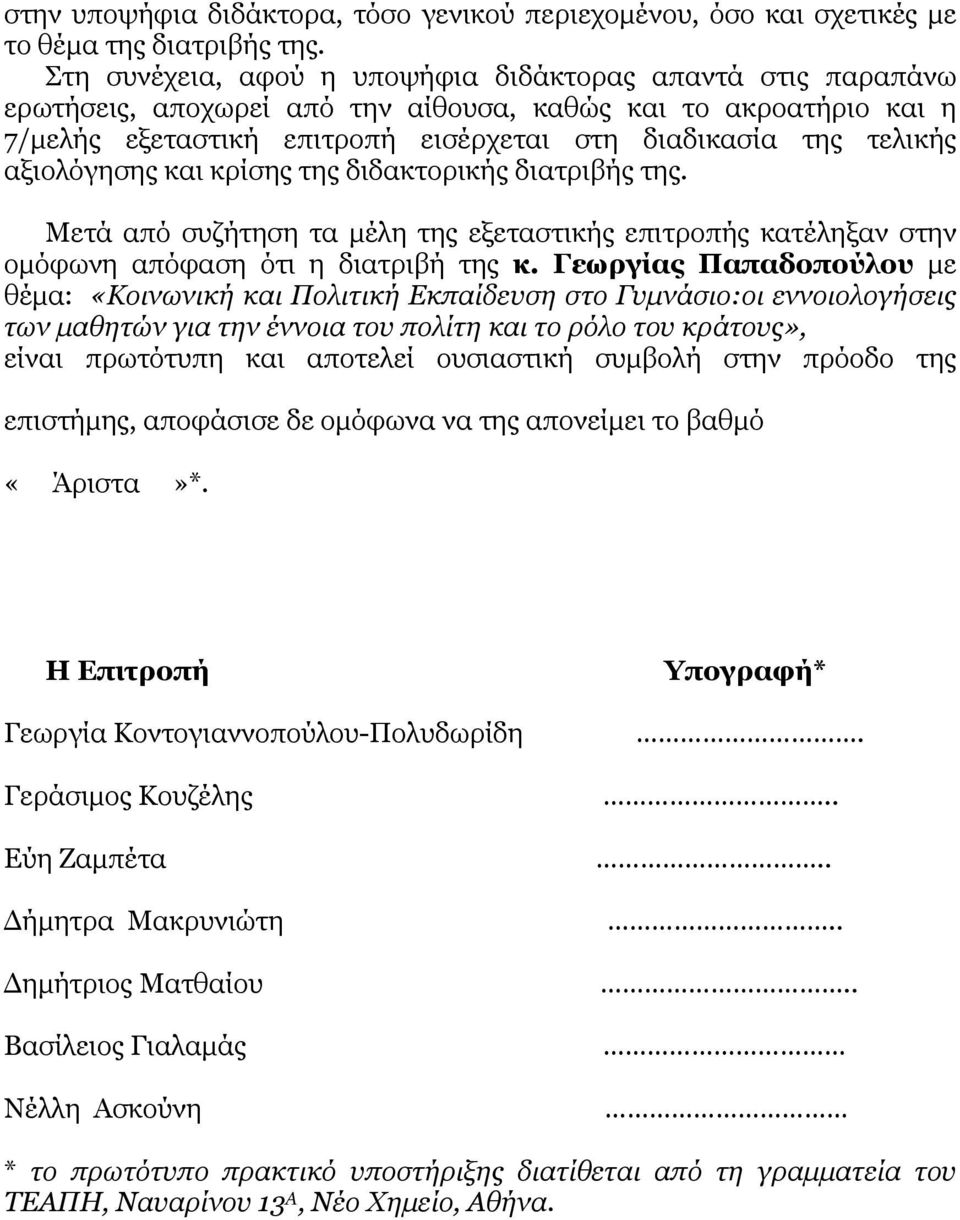αξιολόγησης και κρίσης της διδακτορικής διατριβής της. Μετά από συζήτηση τα µέλη της εξεταστικής επιτροπής κατέληξαν στην οµόφωνη απόφαση ότι η διατριβή της κ.