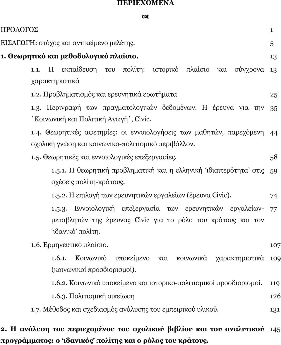 Θεωρητικές αφετηρίες: οι εννοιολογήσεις των µαθητών, παρεχόµενη σχολική γνώση και κοινωνικο-πολιτισµικό περιβάλλον. 35 44 1.