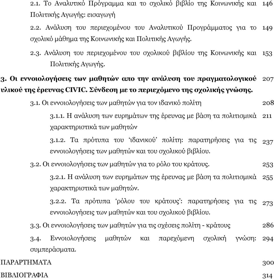 Σύνδεση µε το περιεχόµενο της σχολικής γνώσης. 146 149 153 207 3.1. Οι εννοιολογήσεις των µαθητών για τον ιδανικό πολίτη 208 3.1.1. Η ανάλυση των ευρηµάτων της έρευνας µε βάση τα πολιτισµικά χαρακτηριστικά των µαθητών 3.