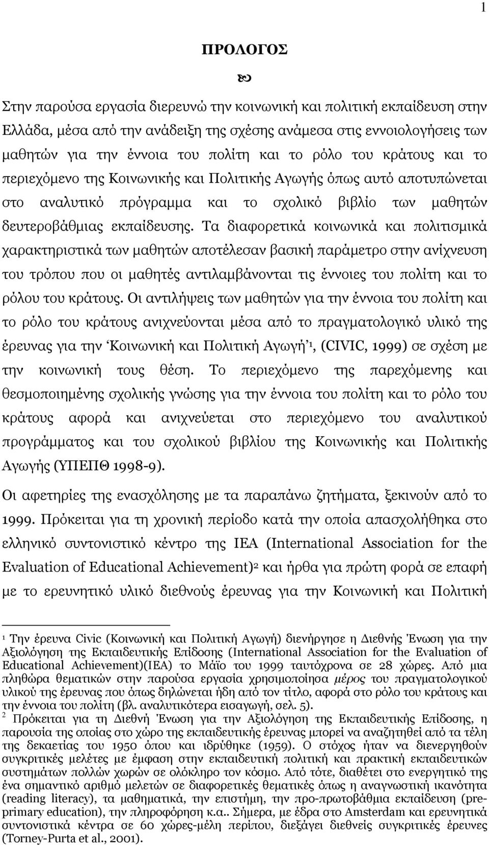 Τα διαφορετικά κοινωνικά και πολιτισµικά χαρακτηριστικά των µαθητών αποτέλεσαν βασική παράµετρο στην ανίχνευση του τρόπου που οι µαθητές αντιλαµβάνονται τις έννοιες του πολίτη και το ρόλου του