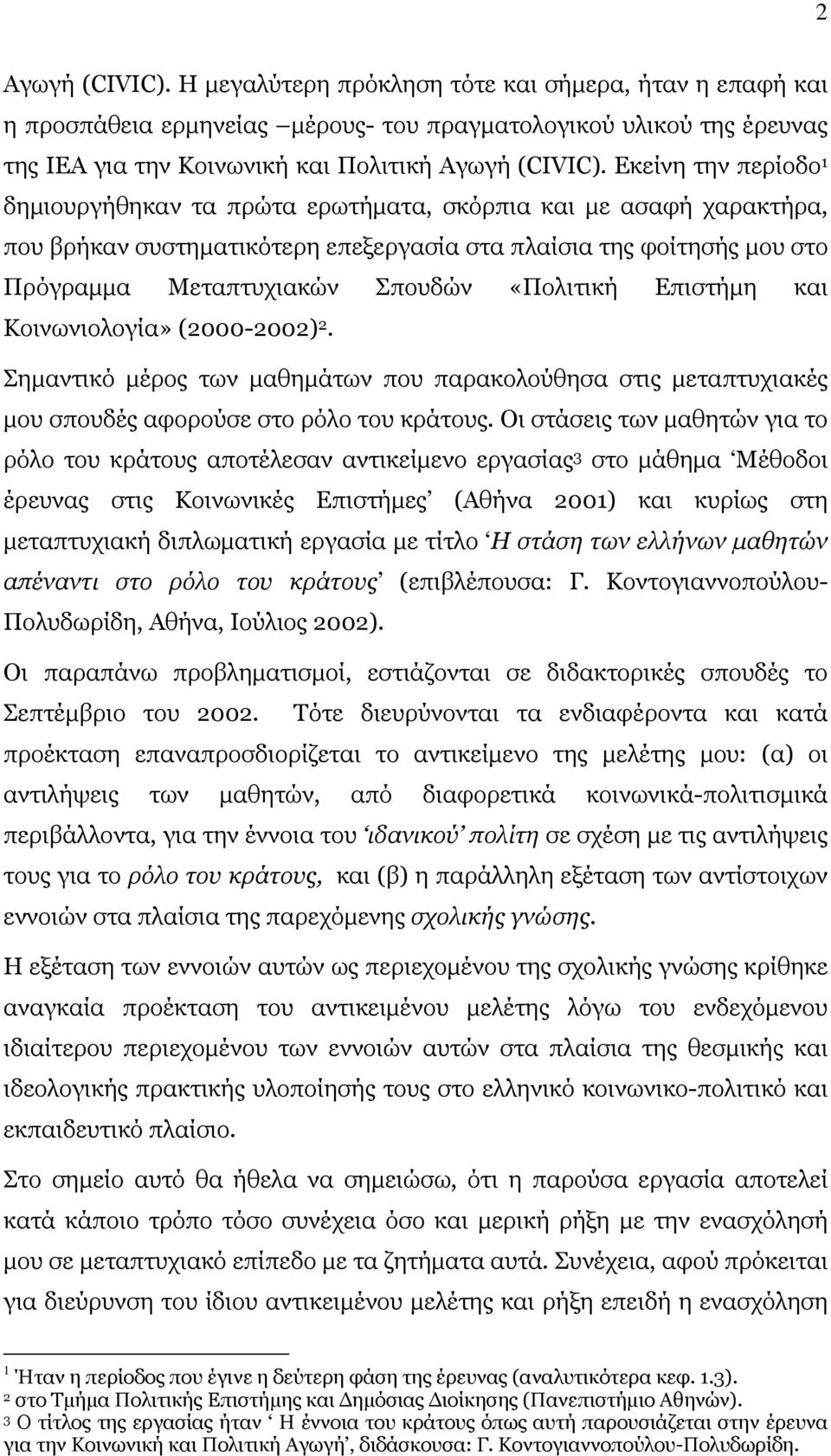 «Πολιτική Επιστήµη και Κοινωνιολογία» (2000-2002) 2. Σηµαντικό µέρος των µαθηµάτων που παρακολούθησα στις µεταπτυχιακές µου σπουδές αφορούσε στο ρόλο του κράτους.