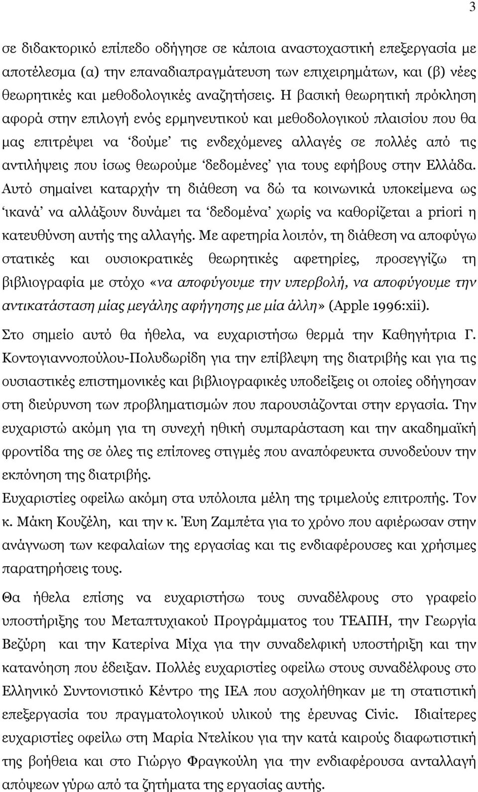 δεδοµένες για τους εφήβους στην Ελλάδα.