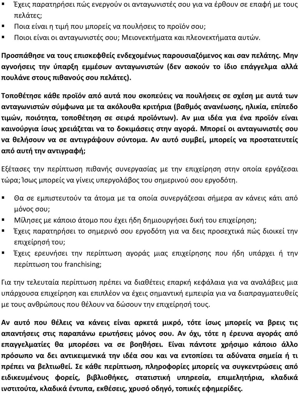 Μθν αγνοιςεισ τθν φπαρξθ εμμζςων ανταγωνιςτϊν (δεν αςκοφν το ίδιο επάγγελμα αλλά πουλάνε ςτουσ πικανοφσ ςου πελάτεσ).