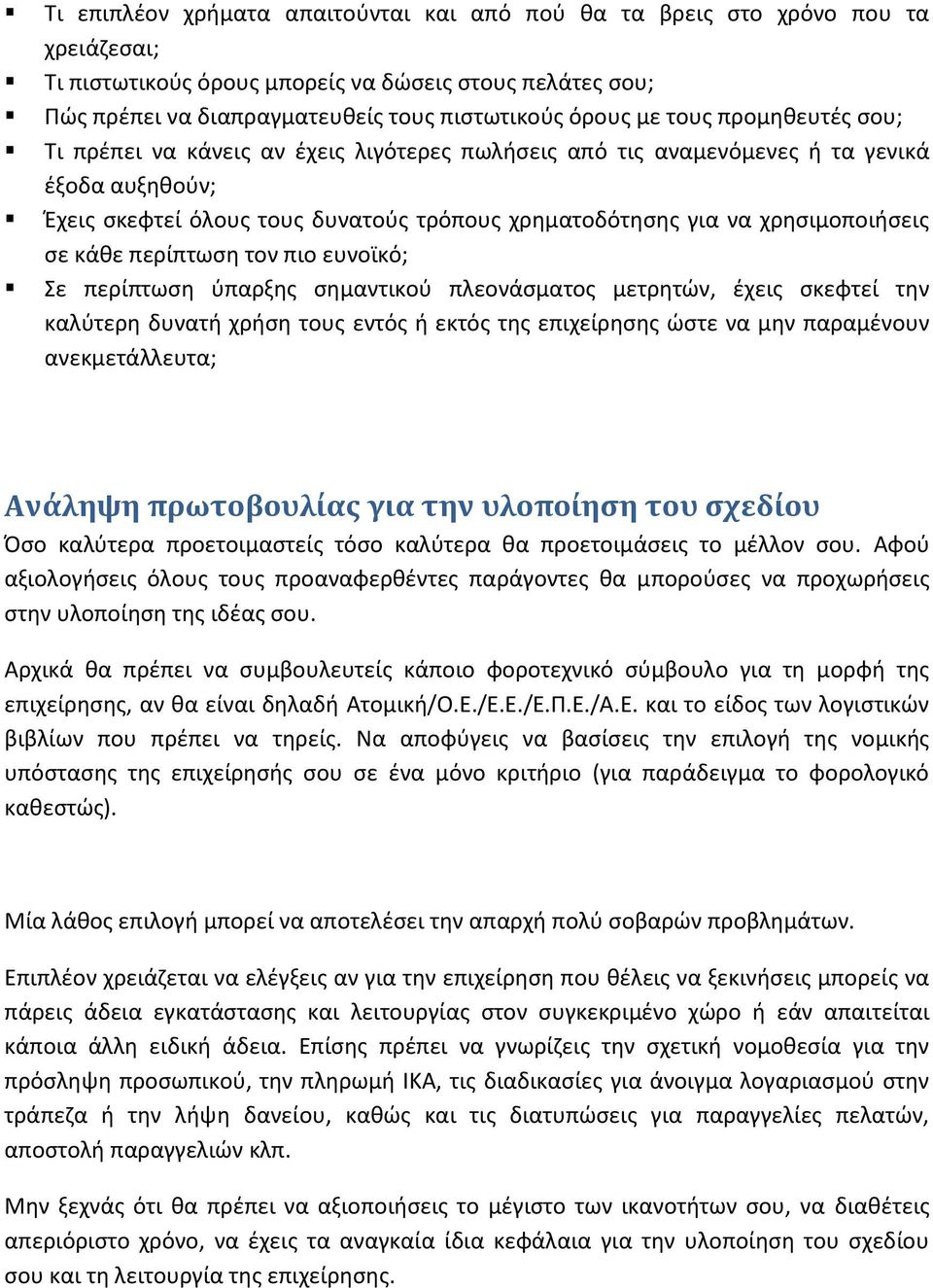 ςε κάκε περίπτωςθ τον πιο ευνοϊκό; Σε περίπτωςθ φπαρξθσ ςθμαντικοφ πλεονάςματοσ μετρθτϊν, ζχεισ ςκεφτεί τθν καλφτερθ δυνατι χριςθ τουσ εντόσ ι εκτόσ τθσ επιχείρθςθσ ϊςτε να μθν παραμζνουν