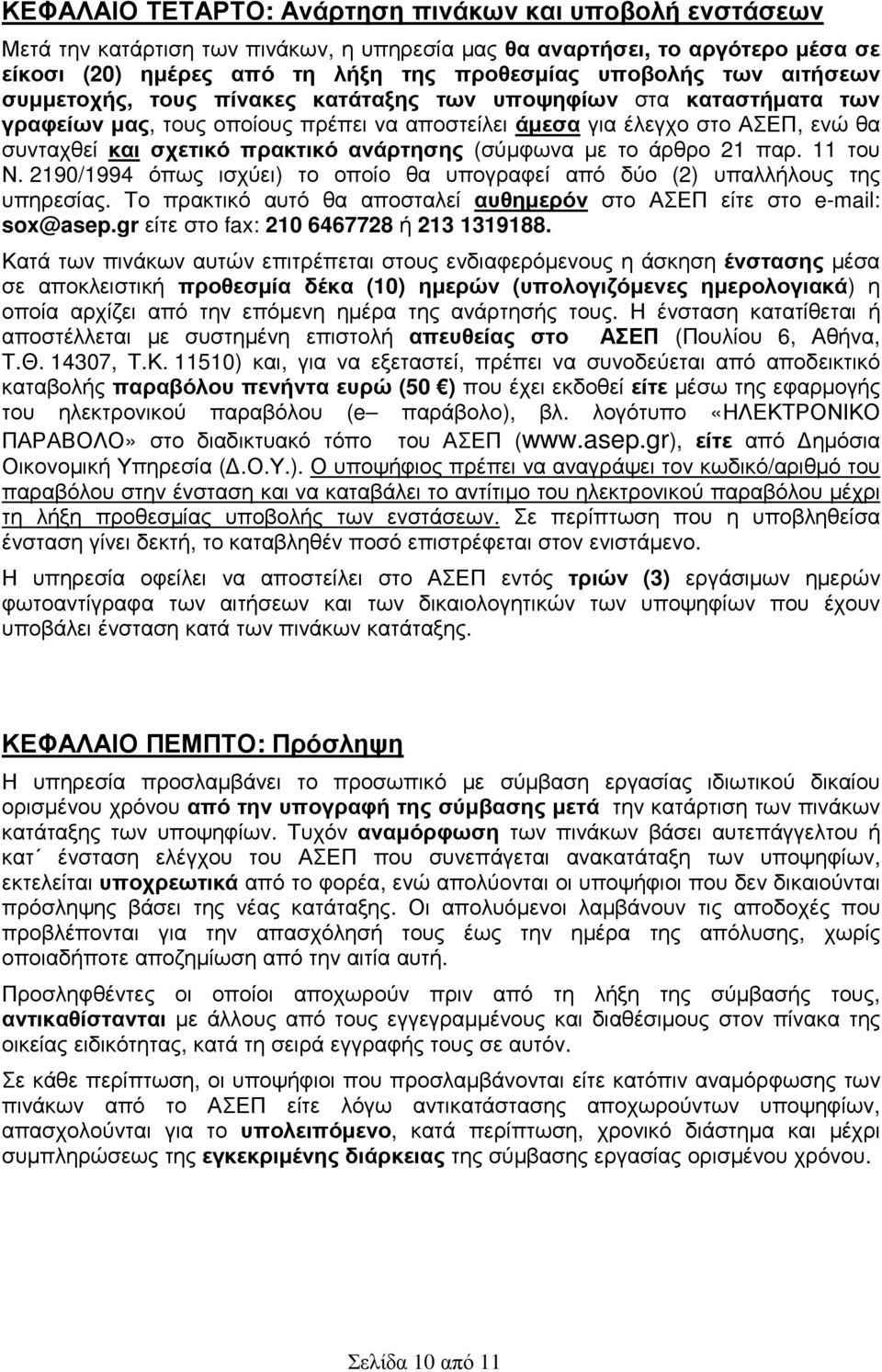 ανάρτησης (σύµφωνα µε το άρθρο 21 παρ. 11 του Ν. 2190/1994 όπως ισχύει) το οποίο θα υπογραφεί από δύο (2) υπαλλήλους της υπηρεσίας.