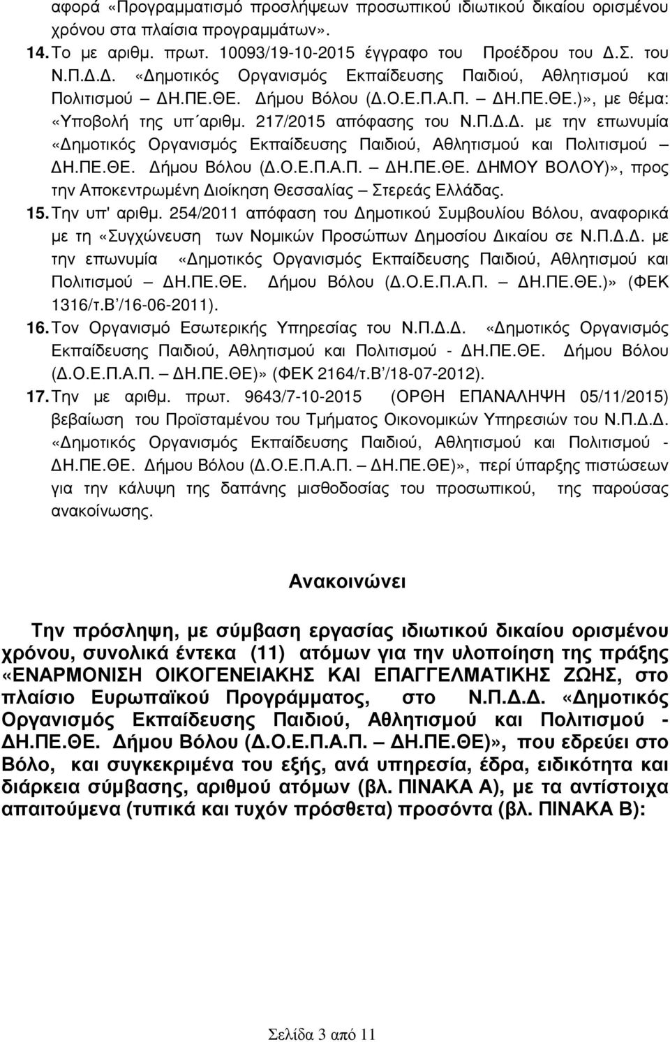 15. Την υπ' αριθµ. 254/2011 απόφαση του ηµοτικού Συµβουλίου Βόλου, αναφορικά µε τη «Συγχώνευση των Νοµικών Προσώπων ηµοσίου ικαίου σε Ν.Π... µε την επωνυµία «ηµοτικός Οργανισµός Εκπαίδευσης Παιδιού, Αθλητισµού και Πολιτισµού Η.