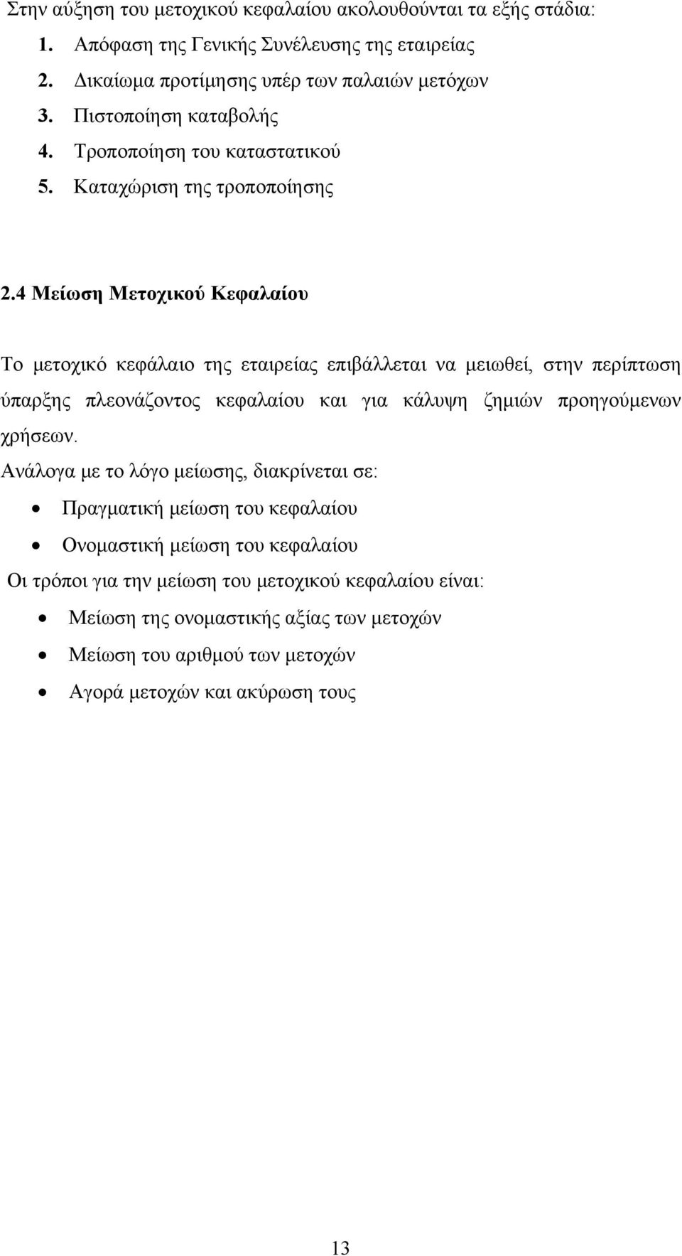 4 Μείωση Μετοχικού Κεφαλαίου Το μετοχικό κεφάλαιο της εταιρείας επιβάλλεται να μειωθεί, στην περίπτωση ύπαρξης πλεονάζοντος κεφαλαίου και για κάλυψη ζημιών προηγούμενων