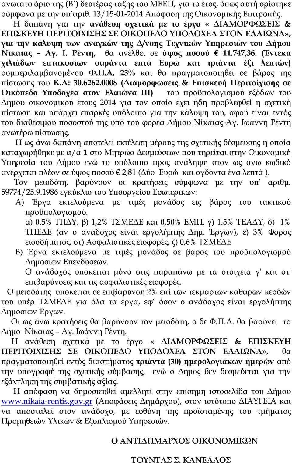 (Έντεκα χιλιάδων επτακοσίων σαράντα επτά Ευρώ και τριάντα έξι λεπτών) συμπεριλαμβανομένου Φ.Π.Α. 23% και θα πραγματοποιηθεί σε βάρος της πίστωσης του Κ.Α: 30.6262.