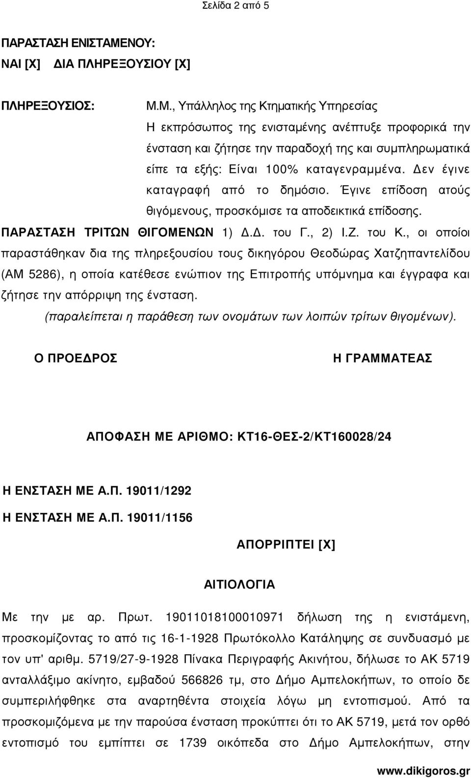 Μ., Υπάλληλος της Κτηµατικής Υπηρεσίας Η εκπρόσωπος της ενισταµένης ανέπτυξε προφορικά την ένσταση και ζήτησε την παραδοχή της και συµπληρωµατικά είπε τα εξής: Είναι 100% καταγενραµµένα.