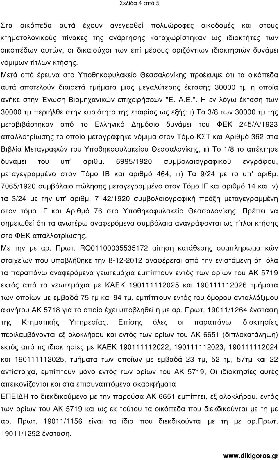 Μετά οπό έρευνα στο Υποθηκοφυλακείο Θεσσαλονίκης προέκυψε ότι τα οικόπεδα αυτά αποτελούν διαιρετά τµήµατα µιας µεγαλύτερης έκτασης 30000 τµ η οποία ανήκε στην Ένωση Βιοµηχανικών επιχειρήσεων "Ε