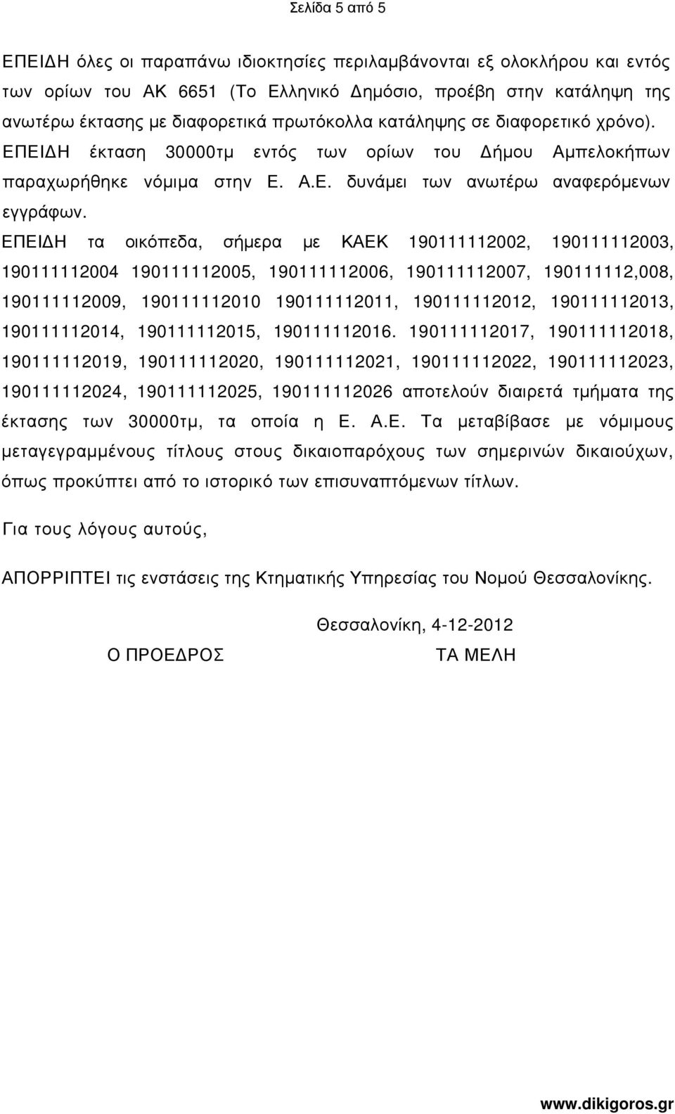 ΕΠΕΙ Η τα οικόπεδα, σήµερα µε ΚΑΕΚ 190111112002, 190111112003, 190111112004 190111112005, 190111112006, 190111112007, 190111112,008, 190111112009, 190111112010 190111112011, 190111112012,