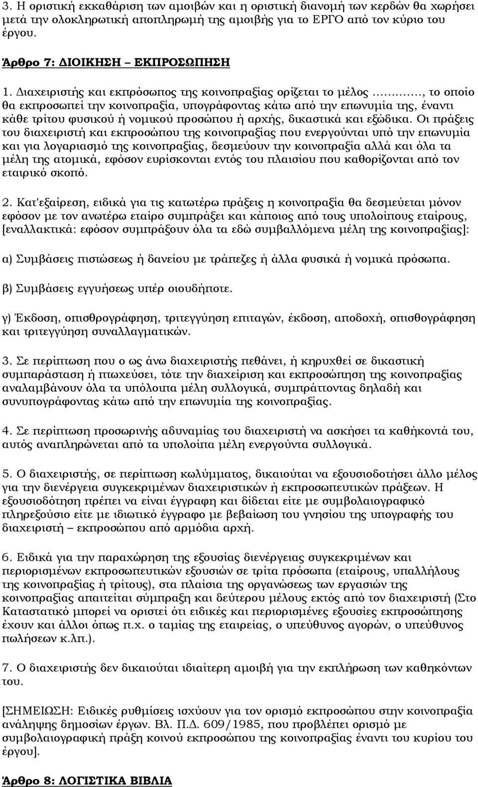 , το οποίο θα εκπροσωπεί την κοινοπραξία, υπογράφοντας κάτω από την επωνυμία της, έναντι κάθε τρίτου φυσικού ή νομικού προσώπου ή αρχής, δικαστικά και εξώδικα.