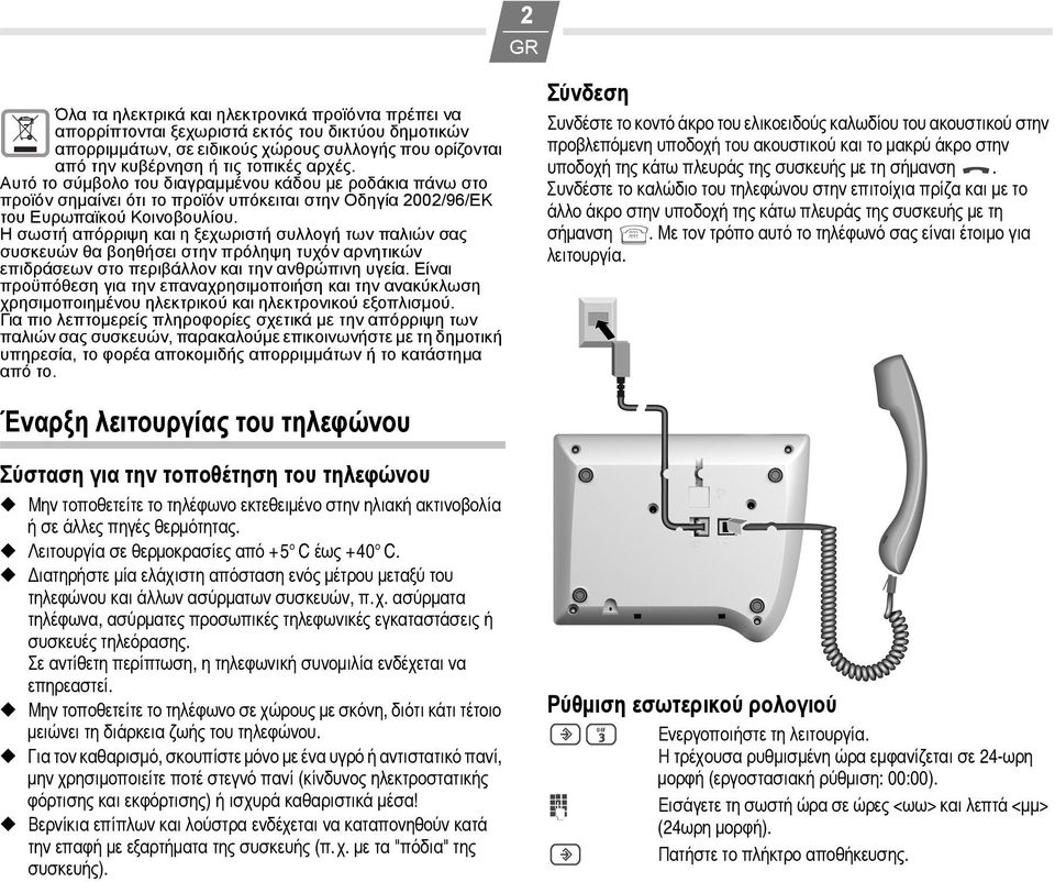 Η σωστή απόρριψη και η ξεχωριστή συλλογή των παλιών σας συσκευών θα βοηθήσει στην πρόληψη τυχόν αρνητικών επιδράσεων στο περιβάλλον και την ανθρώπινη υγεία.