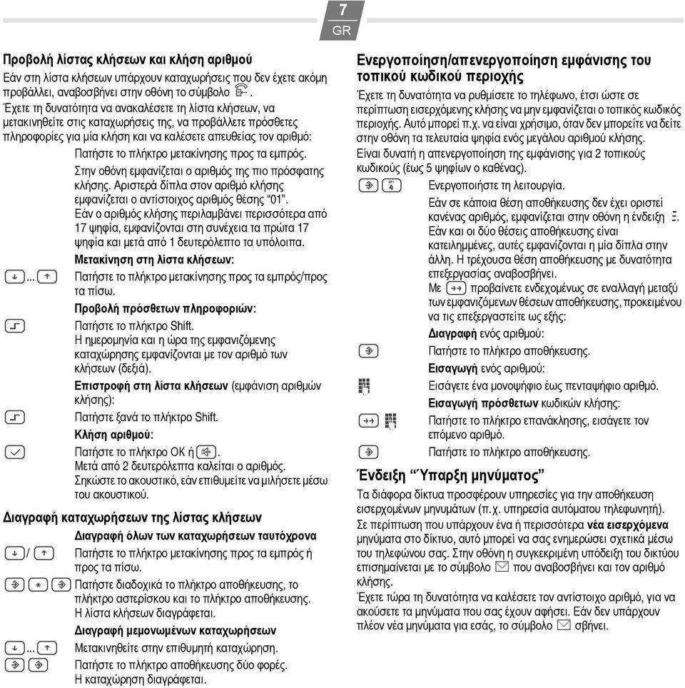 μετακίνησης προς τα εμπρός. Στην οθόνη εμφανίζεται ο αριθμός της πιο πρόσφατης κλήσης. Αριστερά δίπλα στον αριθμό κλήσης εμφανίζεται ο αντίστοιχος αριθμός θέσης 01.