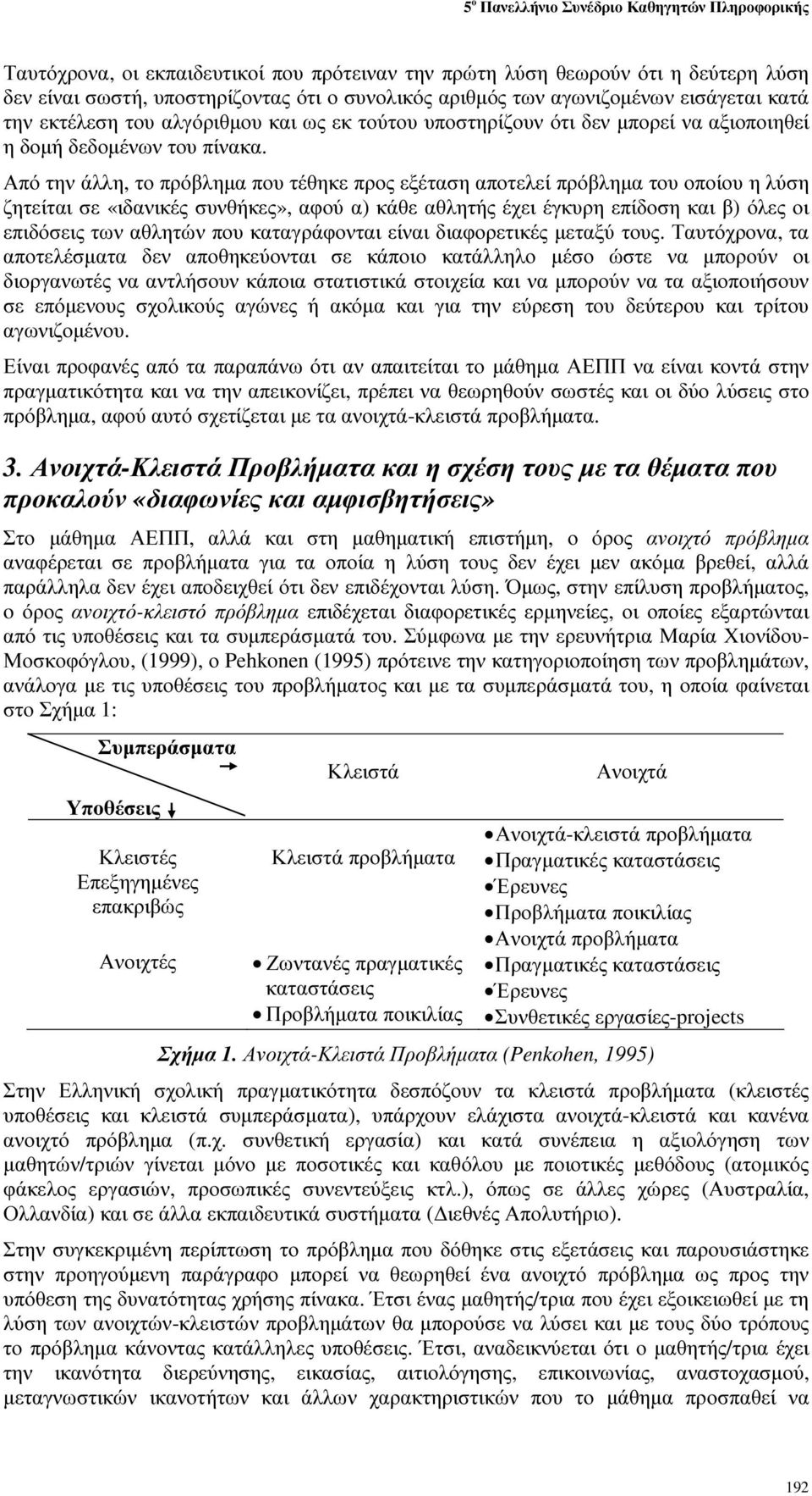 Από την άλλη, το πρόβληµα που τέθηκε προς εξέταση αποτελεί πρόβληµα του οποίου η λύση ζητείται σε «ιδανικές συνθήκες», αφού α) κάθε αθλητής έχει έγκυρη επίδοση και β) όλες οι επιδόσεις των αθλητών