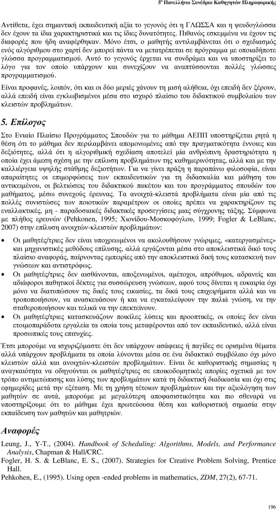 Μόνο έτσι, ο µαθητής αντιλαµβάνεται ότι ο σχεδιασµός ενός αλγόριθµου στο χαρτί δεν µπορεί πάντα να µετατρέπεται σε πρόγραµµα µε οποιαδήποτε γλώσσα προγραµµατισµού.