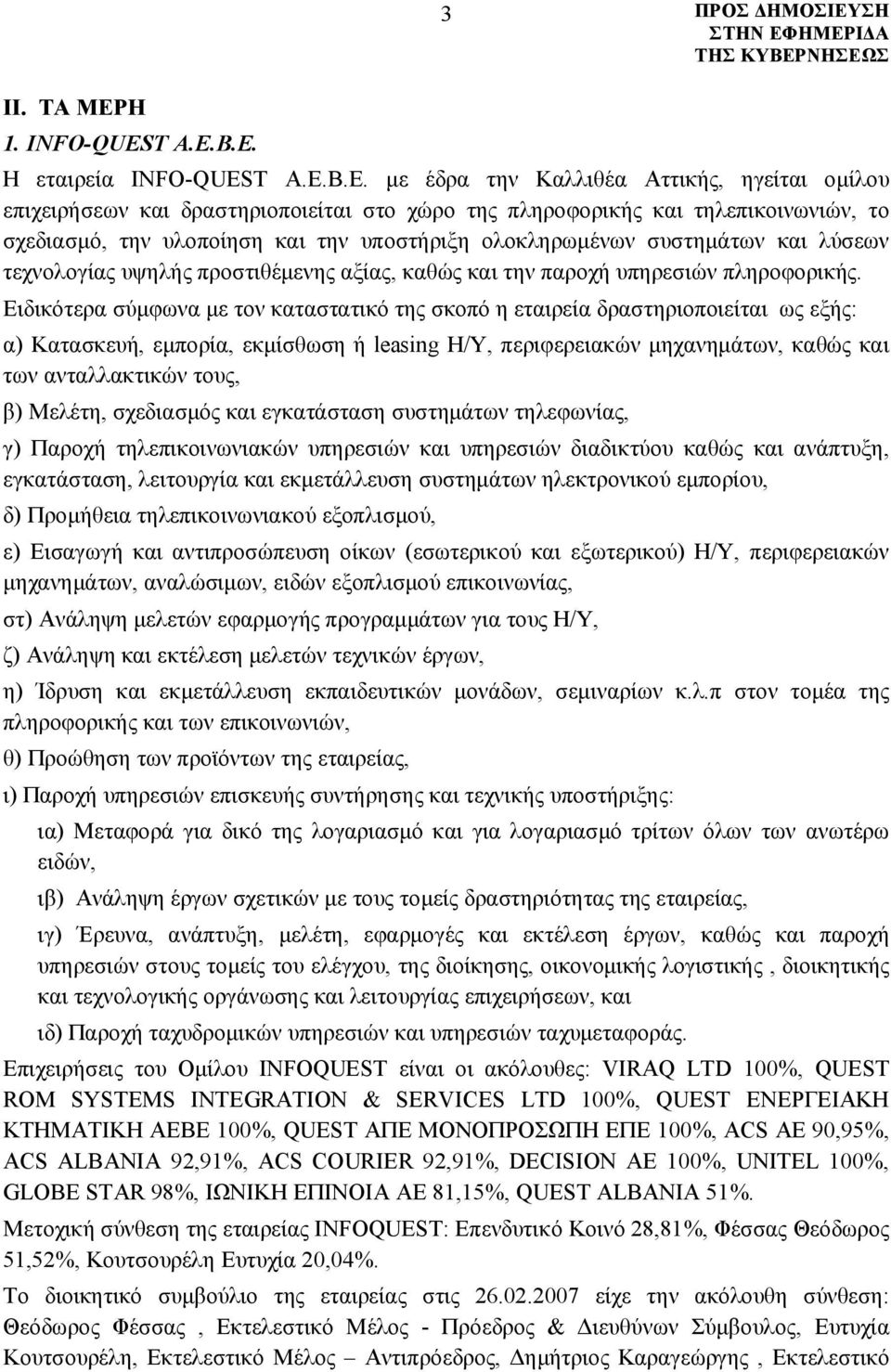 B.E. H εταιρεία INFO-QUESB.E. με έδρα την Καλλιθέα Αττικής, ηγείται ομίλου επιχειρήσεων και δραστηριοποιείται στο χώρο της πληροφορικής και τηλεπικοινωνιών, το σχεδιασμό, την υλοποίηση και την