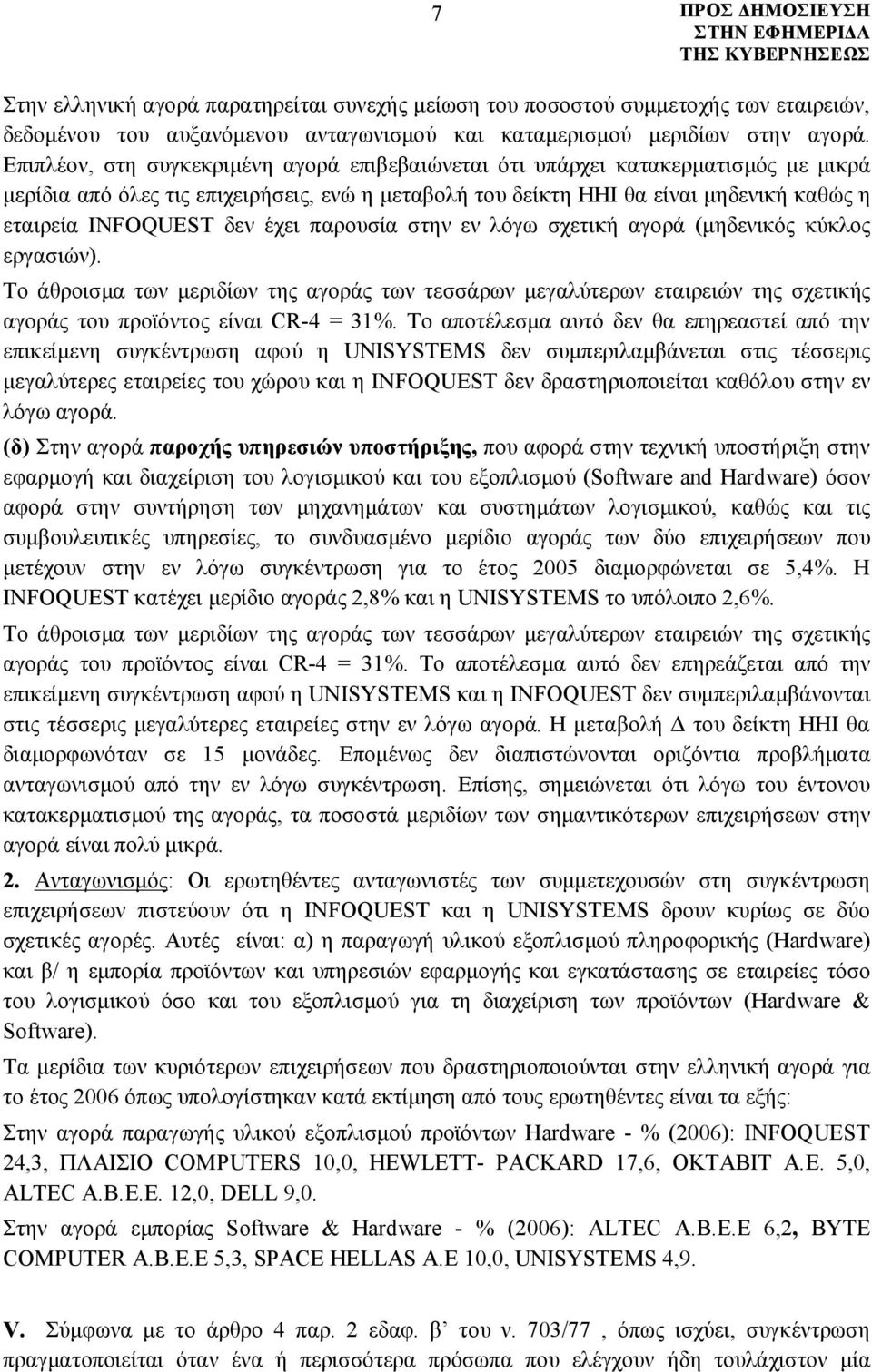 έχει παρουσία στην εν λόγω σχετική αγορά (μηδενικός κύκλος εργασιών). Το άθροισμα των μεριδίων της αγοράς των τεσσάρων μεγαλύτερων εταιρειών της σχετικής αγοράς του προϊόντος είναι CR-4 = 31%.