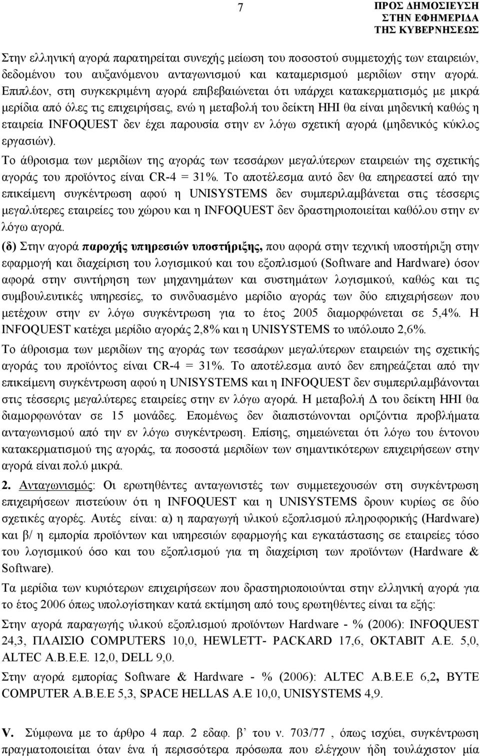 έχει παρουσία στην εν λόγω σχετική αγορά (μηδενικός κύκλος εργασιών). Το άθροισμα των μεριδίων της αγοράς των τεσσάρων μεγαλύτερων εταιρειών της σχετικής αγοράς του προϊόντος είναι CR-4 = 31%.