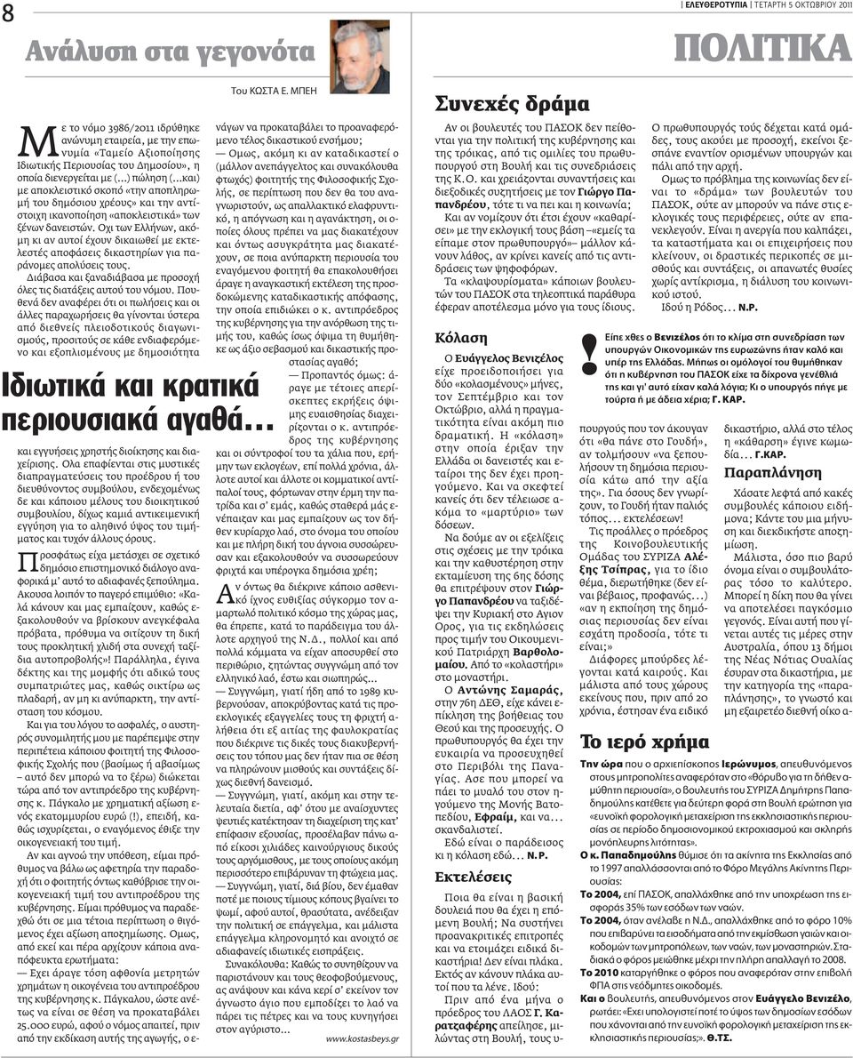 Oχι των Ελλήνων, ακόμη κι αν αυτοί έχουν δικαιωθεί με εκτελεστές αποφάσεις δικαστηρίων για παράνομες απολύσεις τους. Διάβασα και ξαναδιάβασα με προσοχή όλες τις διατάξεις αυτού του νόμου.