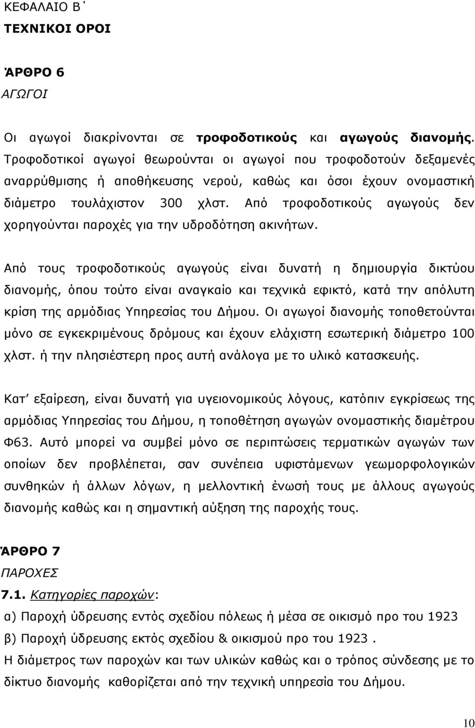 Από τροφοδοτικούς αγωγούς δεν χορηγούνται παροχές για την υδροδότηση ακινήτων.
