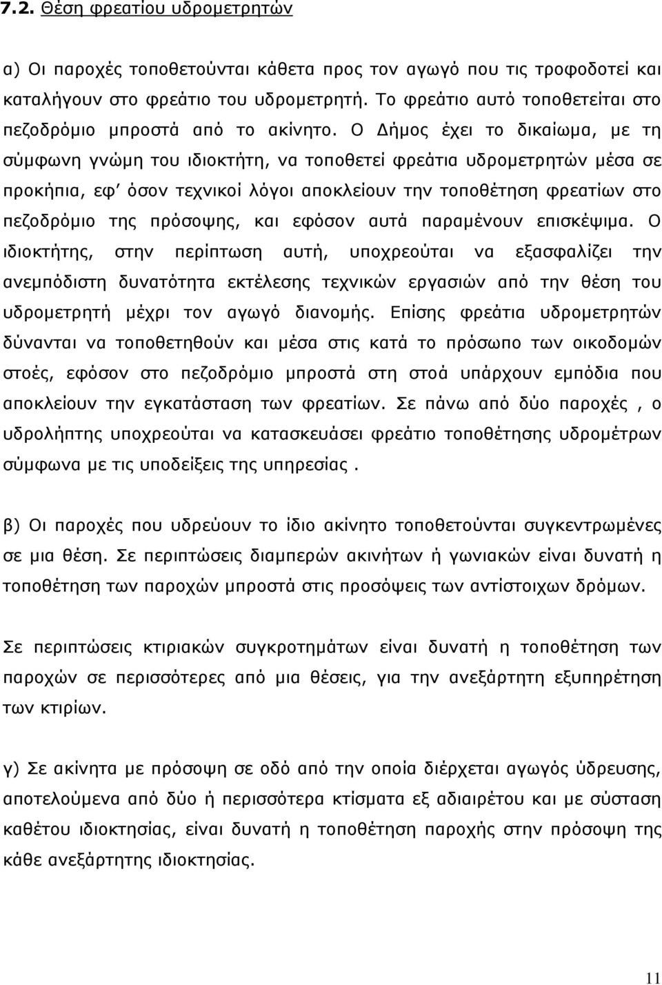 Ο Δήμος έχει το δικαίωμα, με τη σύμφωνη γνώμη του ιδιοκτήτη, να τοποθετεί φρεάτια υδρομετρητών μέσα σε προκήπια, εφ όσον τεχνικοί λόγοι αποκλείουν την τοποθέτηση φρεατίων στο πεζοδρόμιο της πρόσοψης,